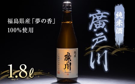 廣戸川 純米酒 酒 お酒 日本酒 1.8L F21T-450