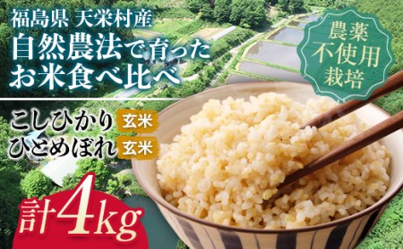 自然農法で育ったお米食べ比べセット 玄米 合計4kg F21T-150
