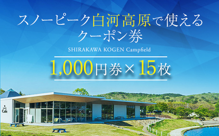 スノーピーク白河高原で使えるクーポン券 15,000円相当（飲食・アクティビティ・キャンプフィールド利用限定） F21T-220