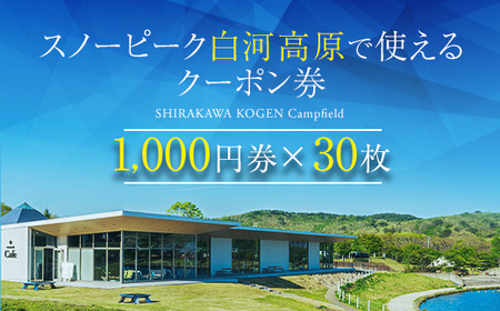 スノーピーク白河高原で使えるクーポン券 30,000円相当（飲食・アクティビティ・キャンプフィールド利用限定） F21T-221