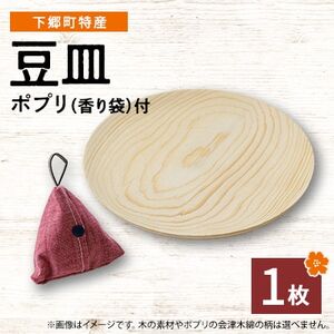 [下郷町特産]木地工房品 豆皿1枚 ポプリ(香り袋付)