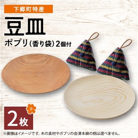 【下郷町特産】木地工房品　豆皿2枚　ポプリ(香り袋付)【1112155】