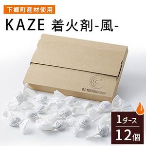 [下郷町産材使用]KAZE 着火剤-風-[配送不可地域:沖縄県]