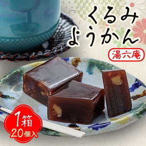 湯六庵「くるみようかん」