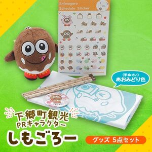 下郷町観光PRキャラクター「しもごろー」グッズ 5点セット (手ぬぐい あおみどり色)