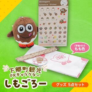下郷町観光PRキャラクター「しもごろー」グッズ 5点セット (手ぬぐい もも色)