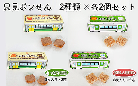 只見ポンせん 2種類 ×2個セット(さっぱり塩味8枚入り×2箱 香ばしい醤油味8枚入り×2箱)