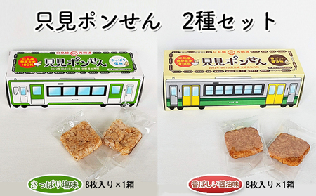 只見ポンせん 2種セット(さっぱり塩味8枚入り×1箱 香ばしい醤油味8枚入り×1箱 )