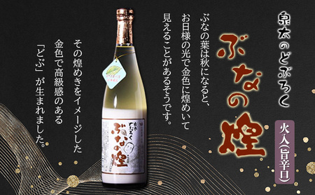ぶなの煌 瓶詰め720ml×1本(旨辛口)