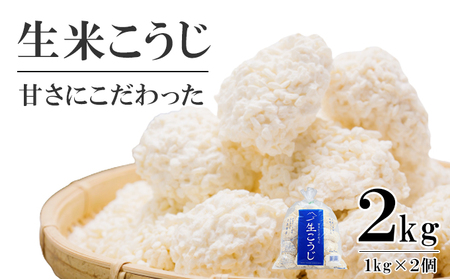 生米こうじ 2kg （1kg×2個） 蔵元直送 甘さにこだわった 生麹 会津産コシヒカリ使用 麹 糀 こうじ/冷蔵便 
