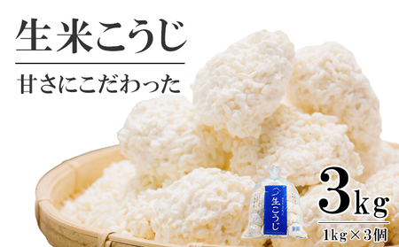 生米こうじ 3kg （1kg×3個） 蔵元直送 甘さにこだわった 生麹 会津産コシヒカリ使用 麹 糀 こうじ/冷蔵便 