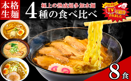 只見生らーめん 8食 [4種の食べ比べスープ付] ラーメン 本格 生麺 太麺 熟成多加水麺 ご当地ラーメン
