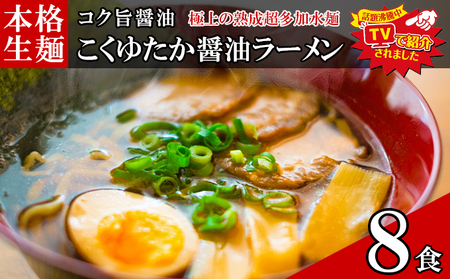 只見生らーめん 8食 [こくゆたか醤油スープ付] ラーメン 本格 生麺 太麺 熟成多加水麺 ご当地ラーメン 冷蔵