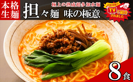 只見生らーめん 8食 [担々麺スープ付] ラーメン 本格 生麺 太麺 熟成多加水麺 ご当地ラーメン 冷蔵