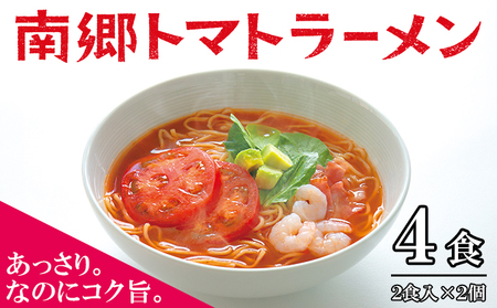 南郷トマトラーメン 2食入×2個 トマト ラーメン 本格 生麺 あっさり コク旨 ピリ辛 ご当地ラーメン