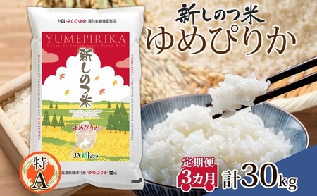 北海道 定期便 3ヵ月 連続 全3回 R6年産 北海道産 ゆめぴりか 10kg 精米 米 ごはん お米 ライス 新米 特A 北海道米 ブランド米 道産 ご飯 お取り寄せ もちもち まとめ買い 新しのつ米 令和6年産