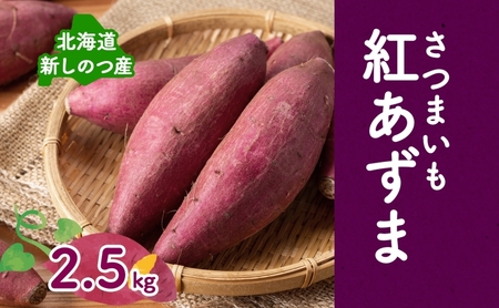 [オンライン決済限定]野菜 新しのつ産 さつまいも(紅あずま2.5kg) サツマイモ 芋 イモ 甘い 北海道
