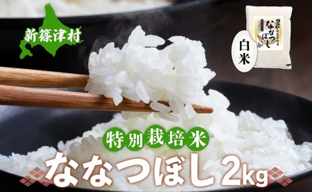 北海道新篠津村産　特別栽培米ななつぼし2kg