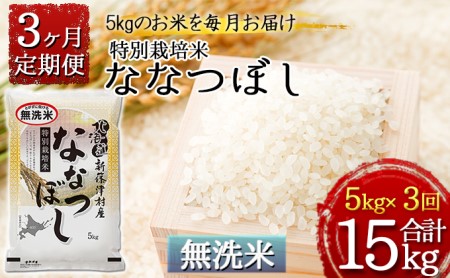 [無洗米]特別栽培米ななつぼし5kg×3ヶ月連続お届け