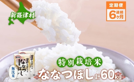 定期便 6ヵ月 北海道 特別栽培 令和7年産 ななつぼし 10kg 無洗米 精米 米 白米 お米  ごはん ご飯 ライス 道産米 ブランド米 新しのつ米 ふっくら 食味ランキング  産地直送 カワサキ森田屋 送料無料