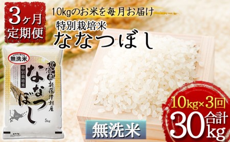 [無洗米]北海道新篠津村産 特別栽培米ななつぼし10kg(5kg×2)×3ヶ月連続お届け