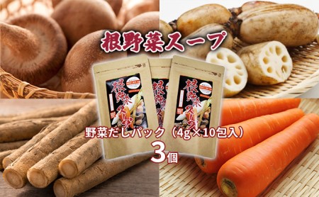 「根野菜スープ」野菜だしパック(4g×10包入)3個