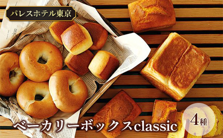 パレスホテル東京 パン BAKERY BOX 〜classic〜 (4種セット)
