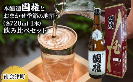 [南会津町地酒]本醸造国権とおまかせ地酒(各720ml 1本) お酒 日本酒 本醸造酒
