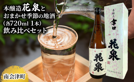 [南会津町地酒]本醸造花泉とおまかせ地酒(各720ml 1本) お酒 日本酒 本醸造酒