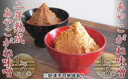 つちっこ田島ファーム 一年熟成・二年熟成あやこがね味噌セット(合計5kg) みそ