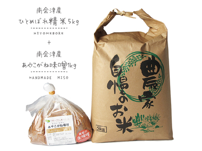 つちっこ田島ファーム 南会津令和7産ひとめぼれ5kgとあやこがね味噌1kgのセット お米 みそ 豆味噌 米