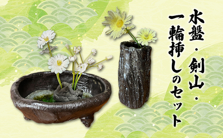 [1点もの]水盤・剣山(大)・一輪挿しセット