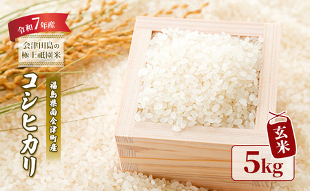 [令和7年産 会津田島の極上祇園米]コシヒカリ(玄米)5kg 米 玄米 福島県 南会津町産