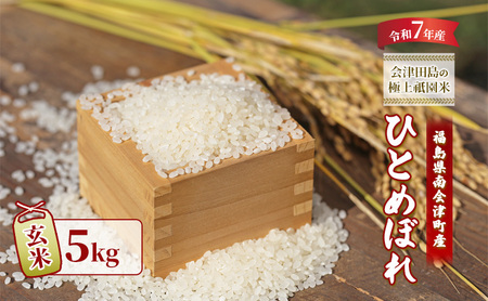 [令和7年産 会津田島の極上祇園米]ひとめぼれ(玄米)5kg 米 玄米 福島県 南会津町産