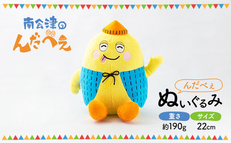 [ 南会津町 ご当地キャラクター] んだべぇ ぬいぐるみ