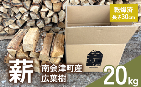 南会津産 広葉樹薪 20kg まき 広葉樹 乾燥 キャンプ アウトドア 料理 バーベキュー BBQ オーブン ストーブ 暖炉 焚火 たき火 燃料