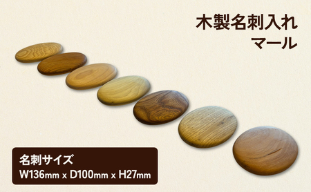 名刺入れ マール 木製 カードケース 名刺 木 広葉樹 シンプル おしゃれ 贈り物 ギフト プレゼント 南会津町 福島県 クリ