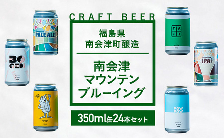 南会津マウンテンブルーイング クラフトビール350ml缶ビール24本セット プレゼント ギフト お祝い 誕生日 美味しい ビール 飲み比べ