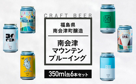 南会津マウンテンブルーイングクラフトビール350ml缶おすすめ6本セット  飲み比べ プレゼント ギフト お祝い 誕生日 ビール