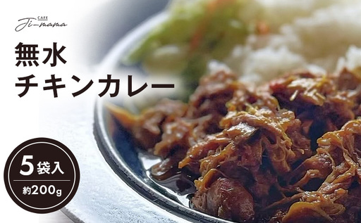 無水チキンカレー 約200g 5袋入