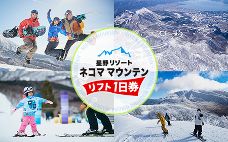 星野リゾート ネコマ マウンテン リフト1日券(受付期間:2026年1月31日まで)