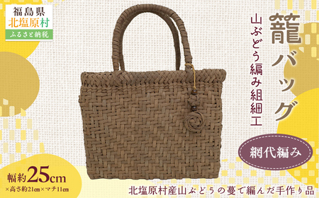 『籠バッグ』(幅約25cm)山ぶどう編み組細工 網代編み