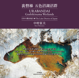 裏磐梯 五色沼湖沼群-日本の湖水地方