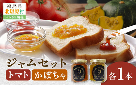 かぼちゃ・トマトジャム2本セット