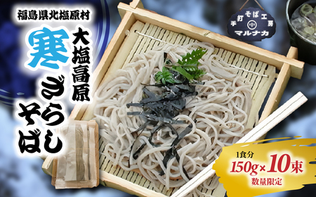 大塩高原 寒ざらしそば(10食分)