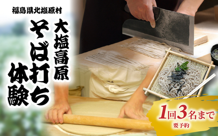 大塩高原 そば打ち体験