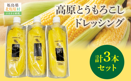 高原とうもろこしドレッシング3本セット