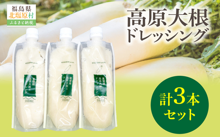 高原大根ドレッシング3本セット