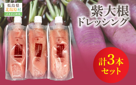 紫大根ドレッシング3本セット