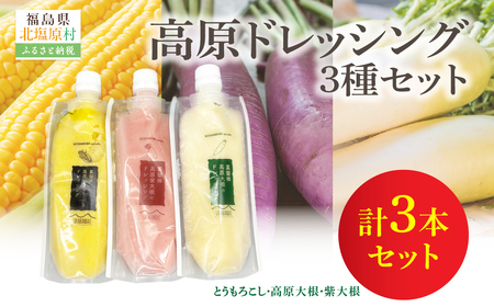 高原ドレッシング3種セット